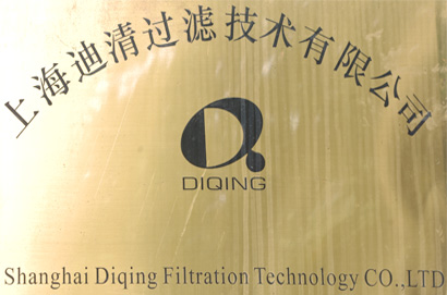 上海迪清过滤技术有限公司