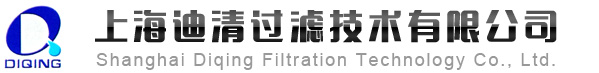 上海迪清过滤技术有限公司